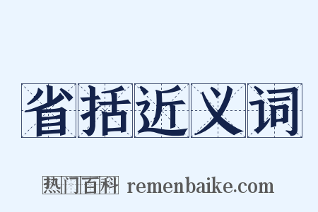 省括近义词是什么意思的图片